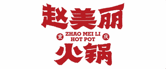 趙美麗火鍋